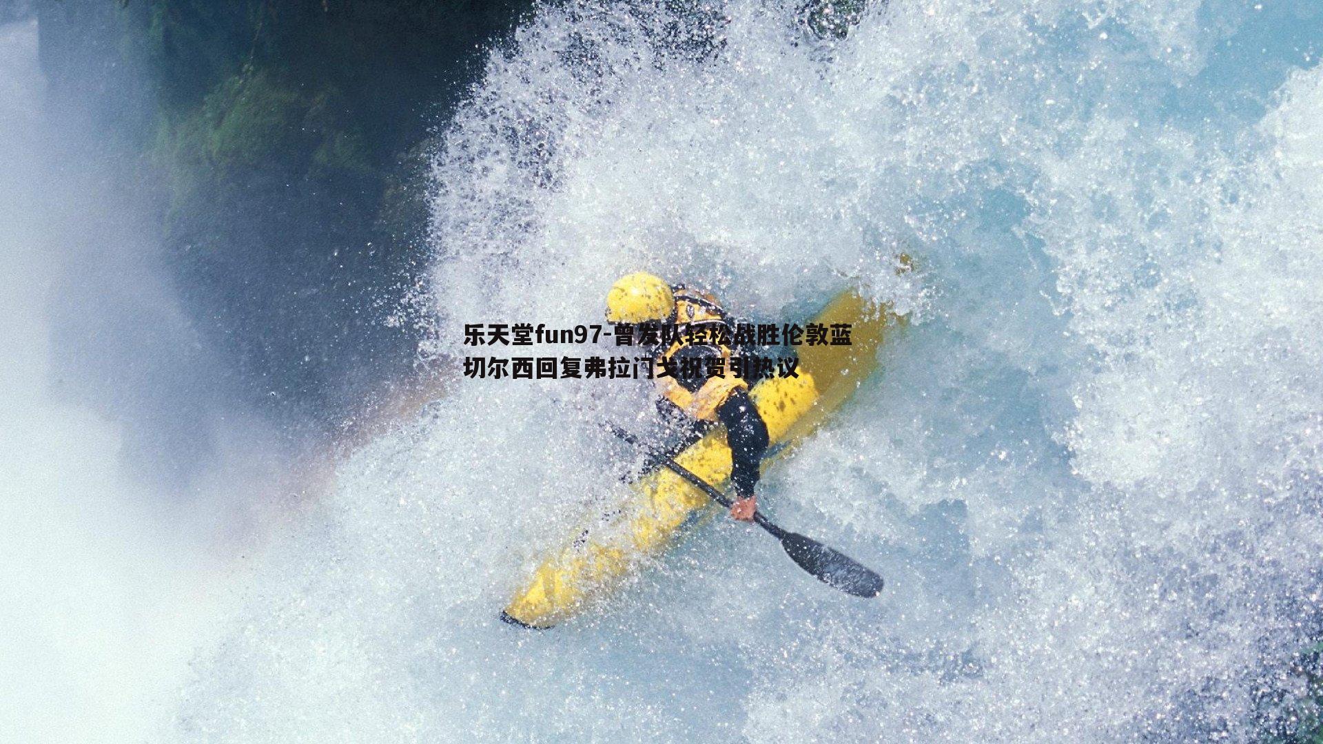 曾发队轻松战胜伦敦蓝 切尔西回复弗拉门戈祝贺引热议