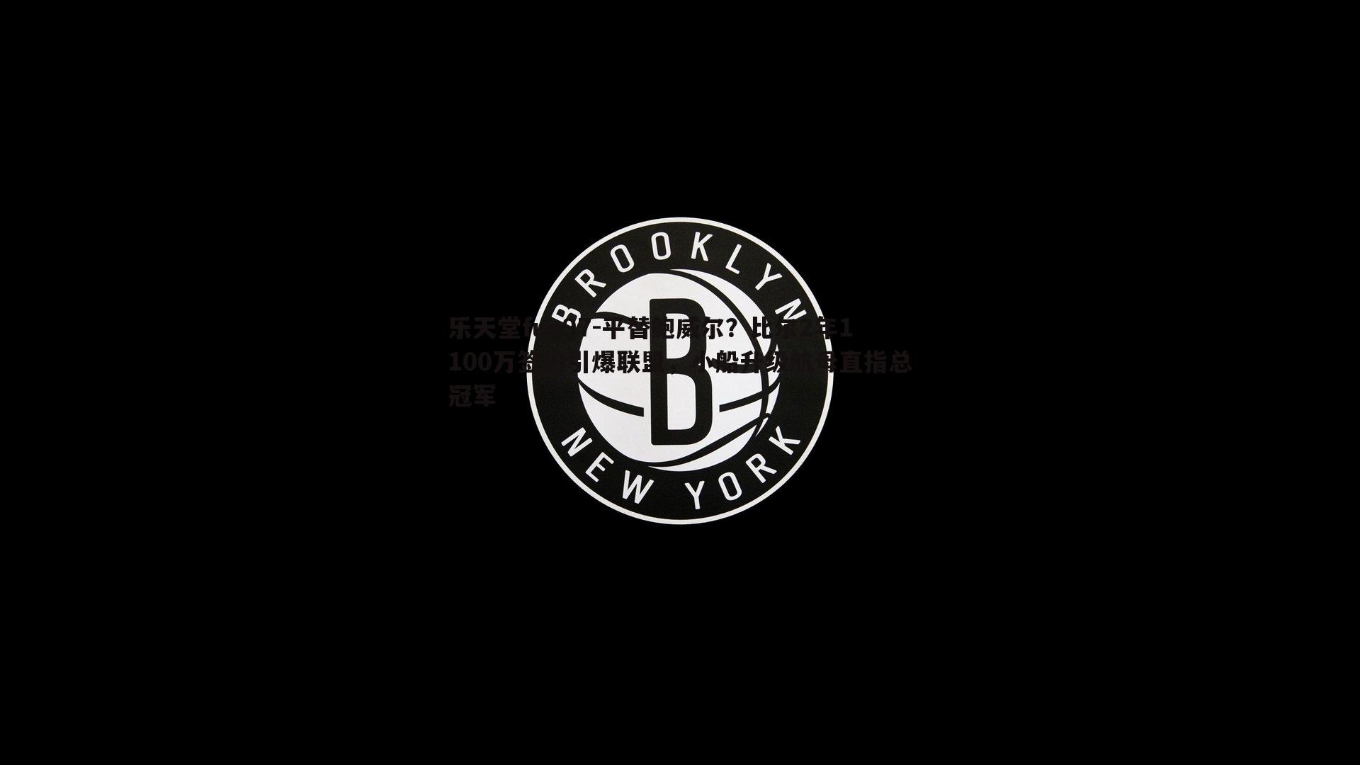 平替鲍威尔？比尔2年1100万签约引爆联盟，小船升级航母直指总冠军