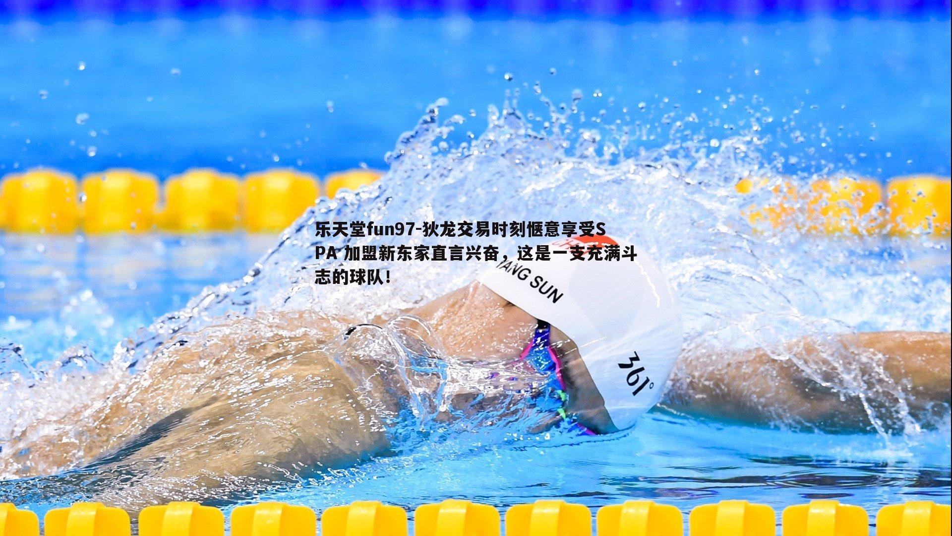 狄龙交易时刻惬意享受SPA 加盟新东家直言兴奋，这是一支充满斗志的球队！