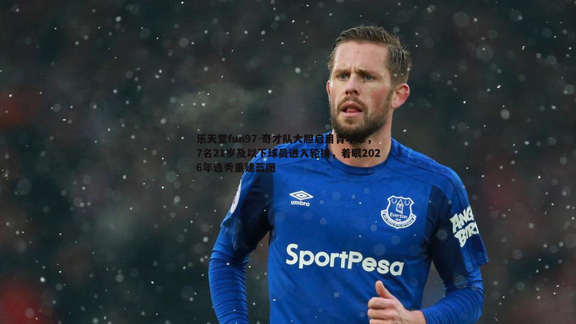 奇才队大胆启用青年军，7名21岁及以下球员进入轮换，着眼2026年选秀重建蓝图