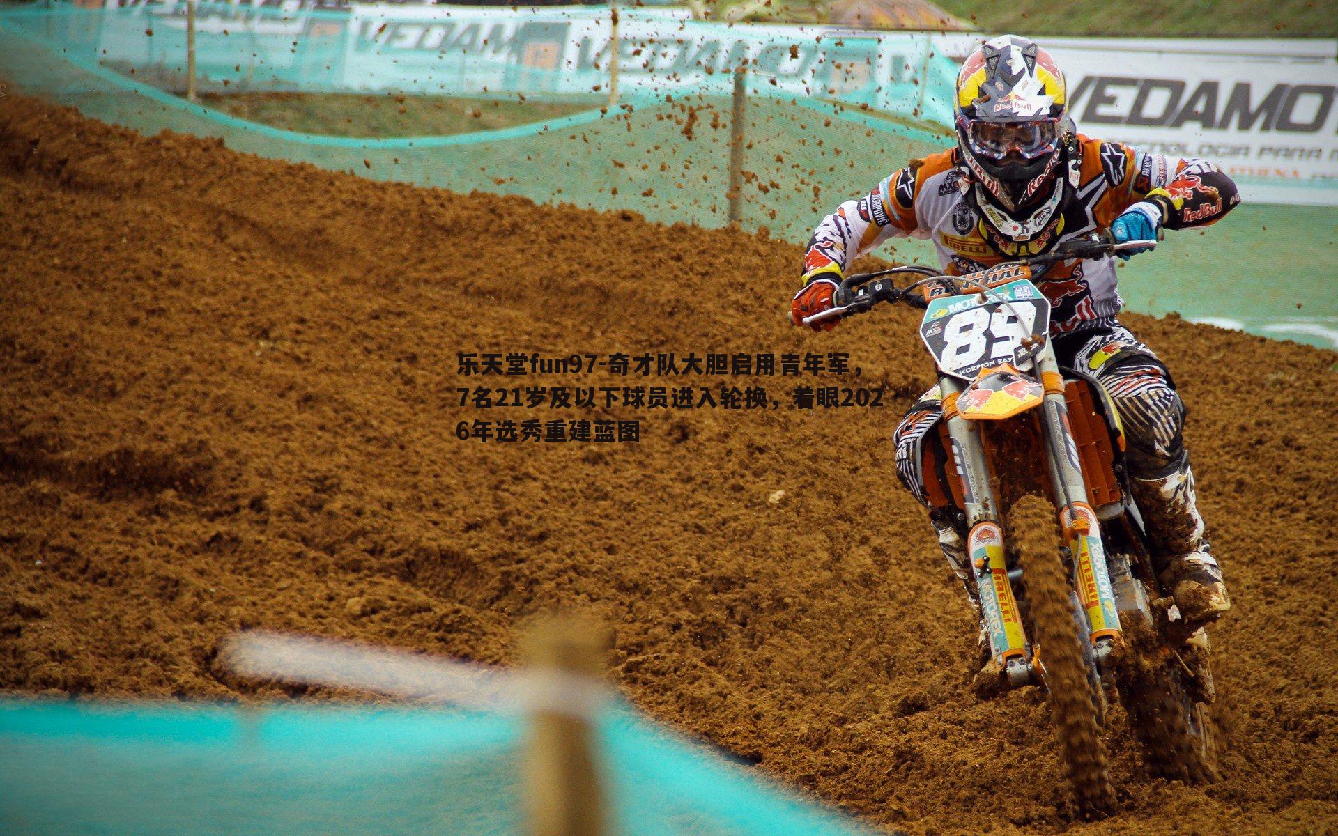 奇才队大胆启用青年军，7名21岁及以下球员进入轮换，着眼2026年选秀重建蓝图