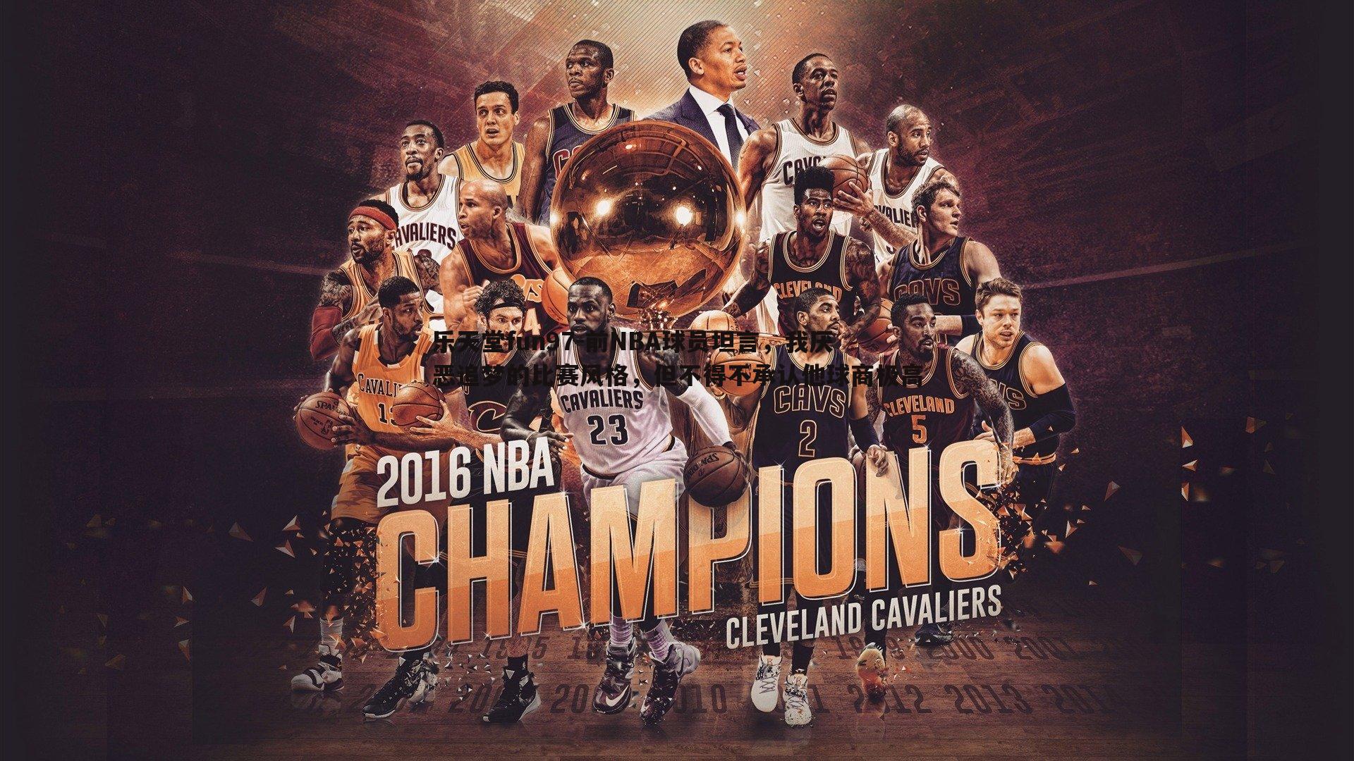 前NBA球员坦言，我厌恶追梦的比赛风格，但不得不承认他球商极高