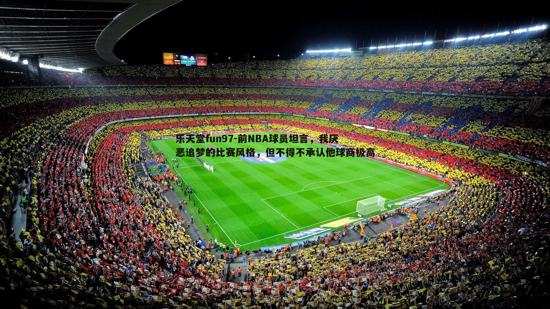 前NBA球员坦言，我厌恶追梦的比赛风格，但不得不承认他球商极高