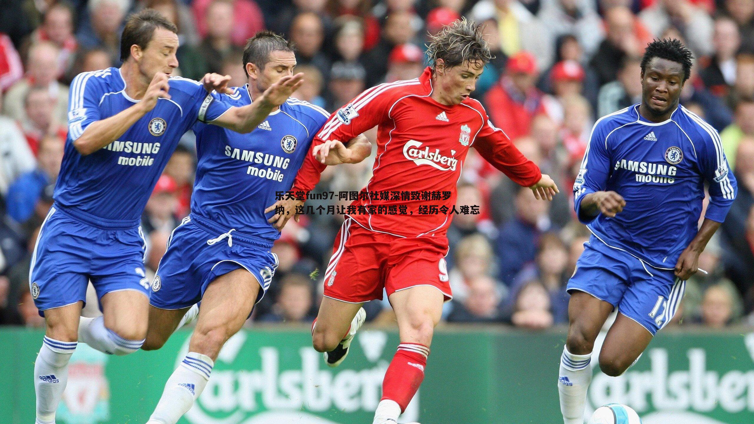 阿图尔社媒深情致谢赫罗纳,这几个月让我有家的感觉,经历令人难忘