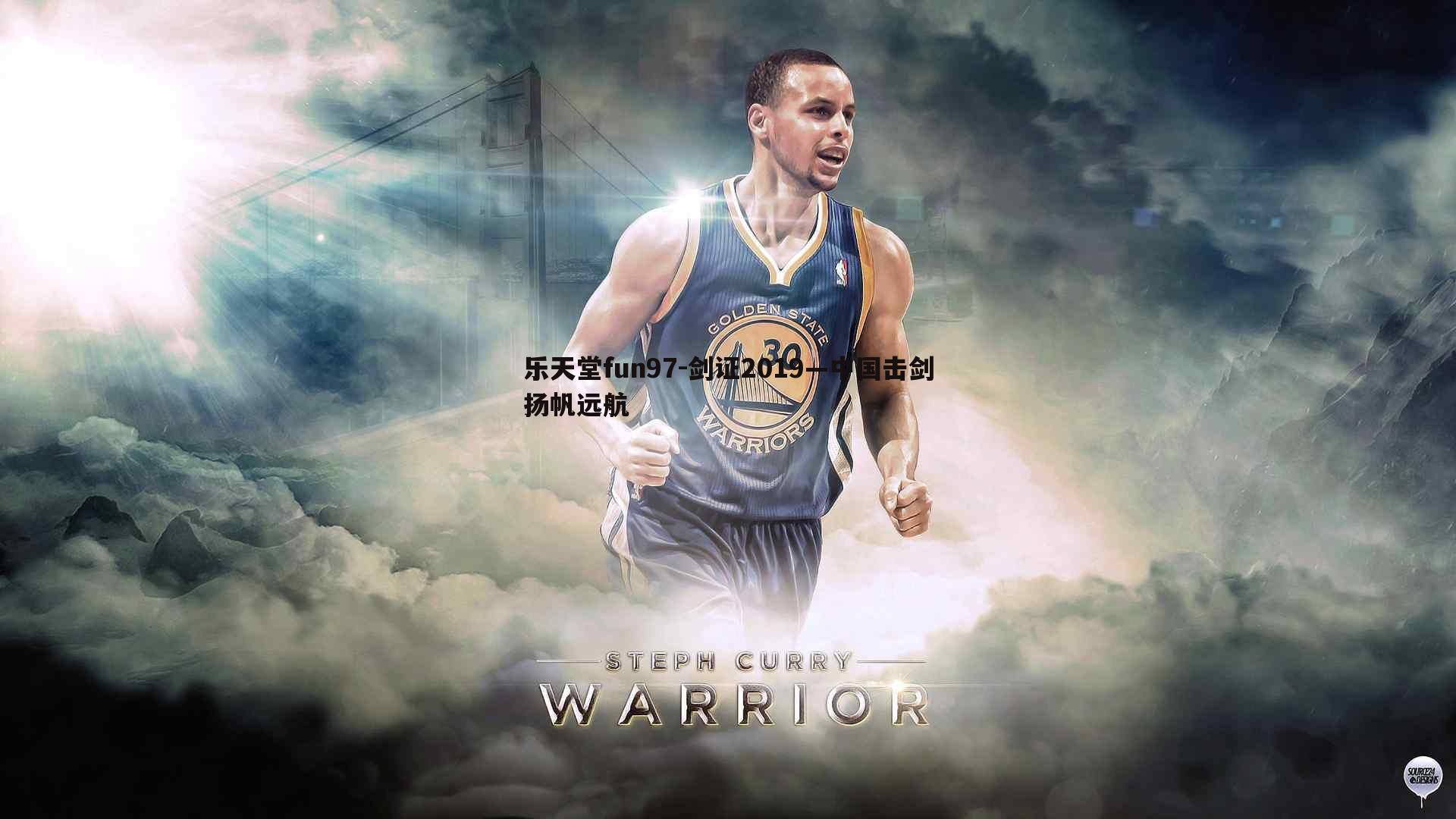 剑证2019—中国击剑扬帆远航