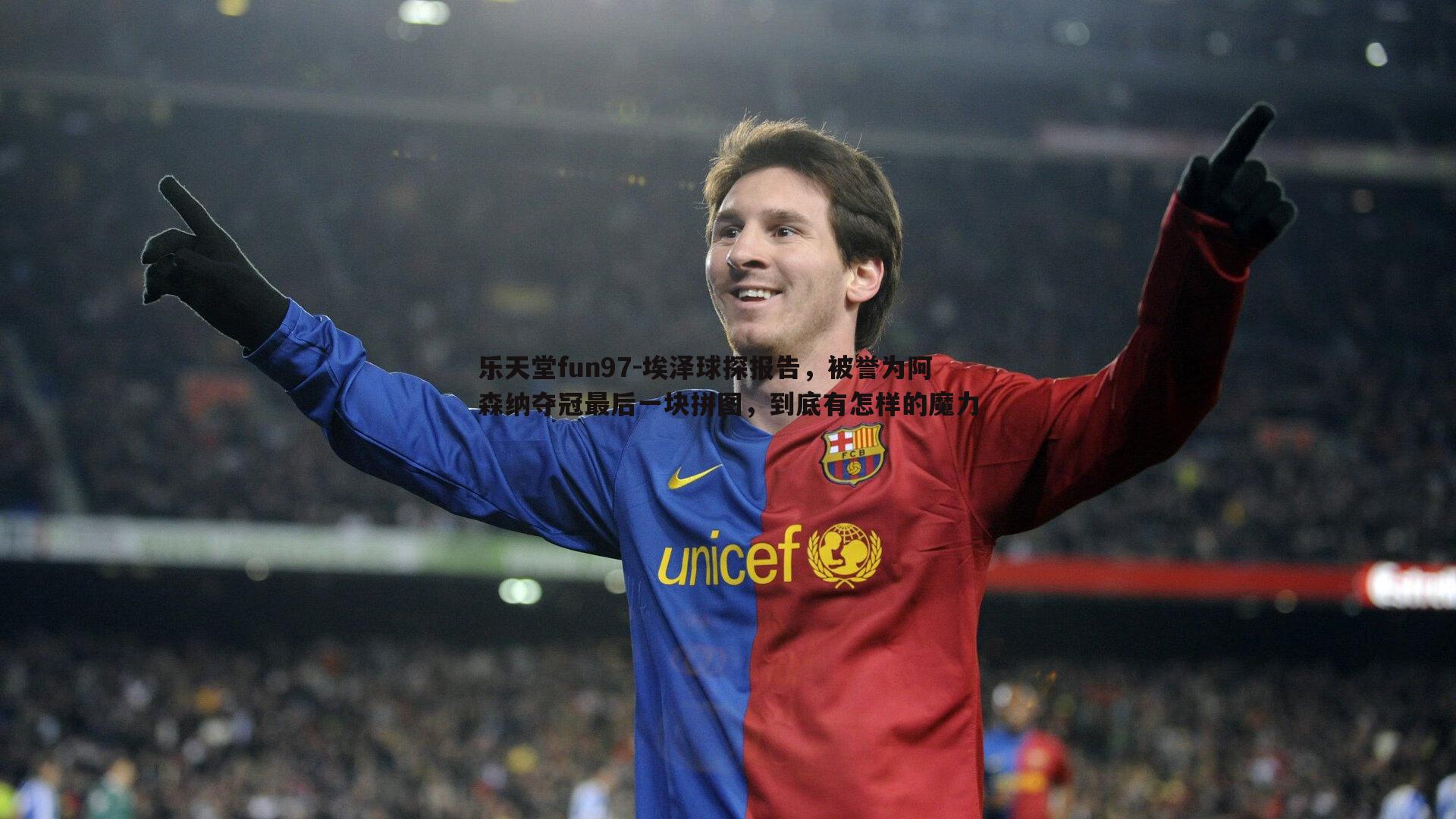 埃泽球探报告，被誉为阿森纳夺冠最后一块拼图，到底有怎样的魔力