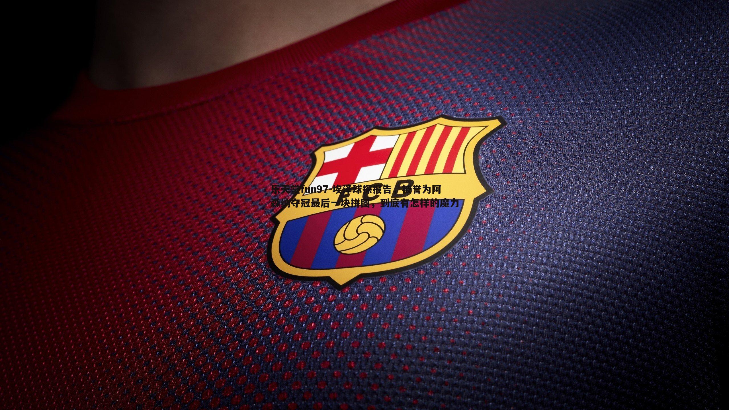 埃泽球探报告，被誉为阿森纳夺冠最后一块拼图，到底有怎样的魔力