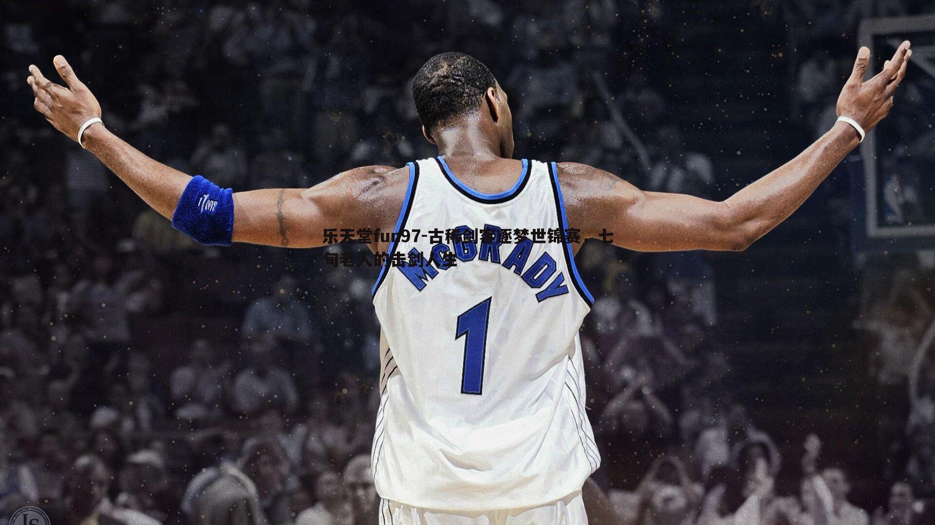 古稀剑客逐梦世锦赛，七旬老人的击剑人生