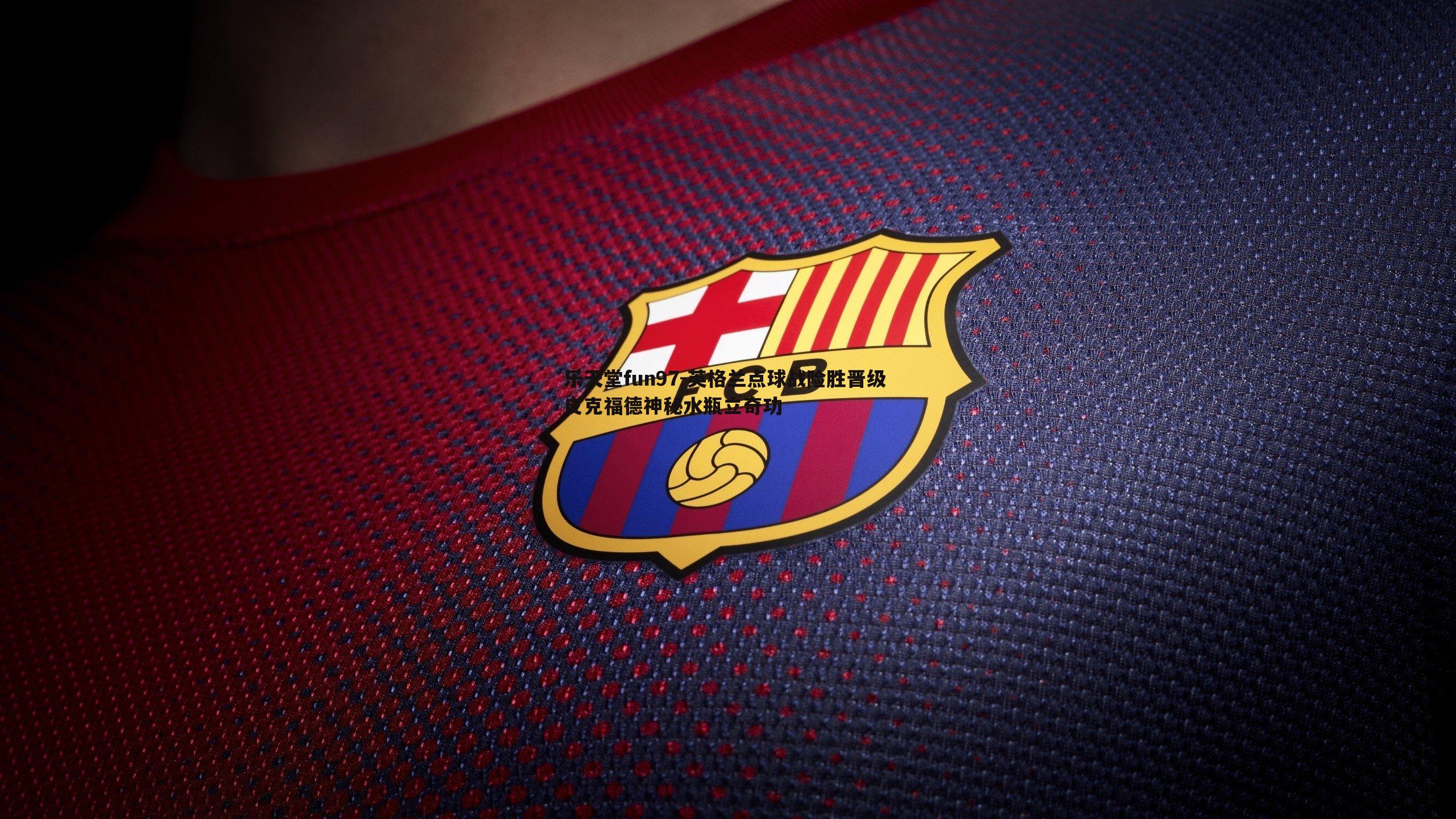 英格兰点球战险胜晋级 皮克福德神秘水瓶立奇功