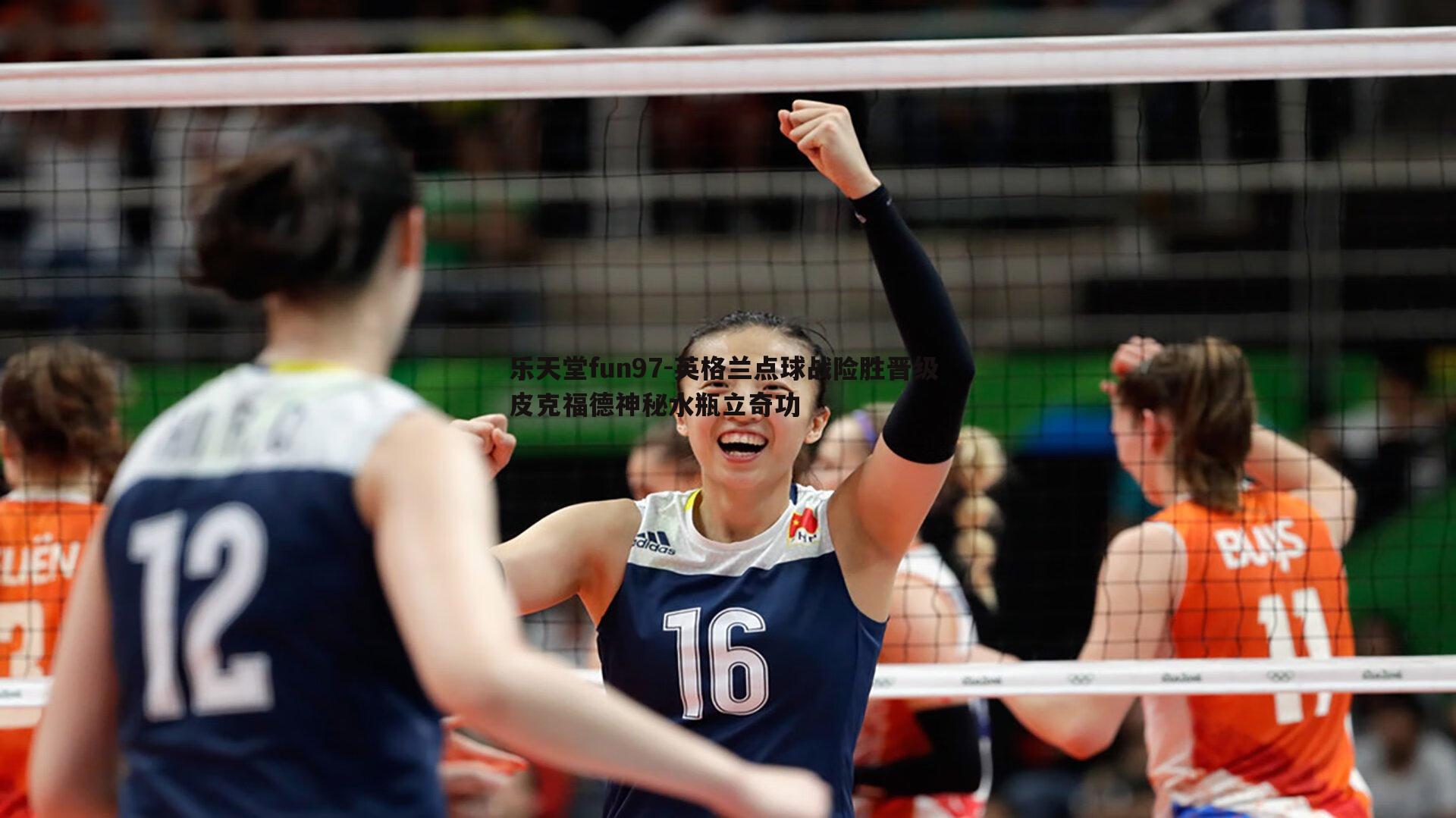 英格兰点球战险胜晋级 皮克福德神秘水瓶立奇功