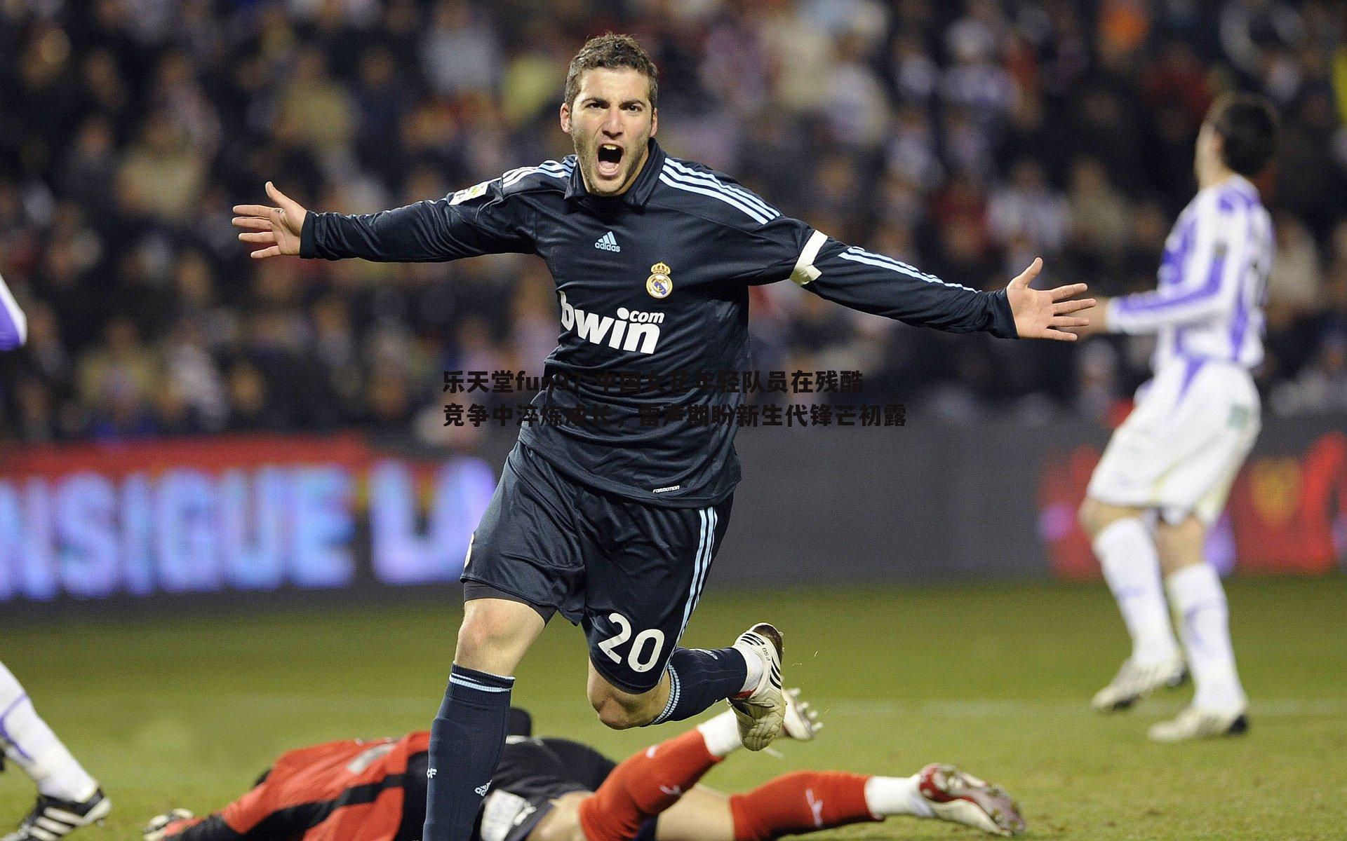 中国女花年轻队员在残酷竞争中淬炼成长，雷声期盼新生代锋芒初露