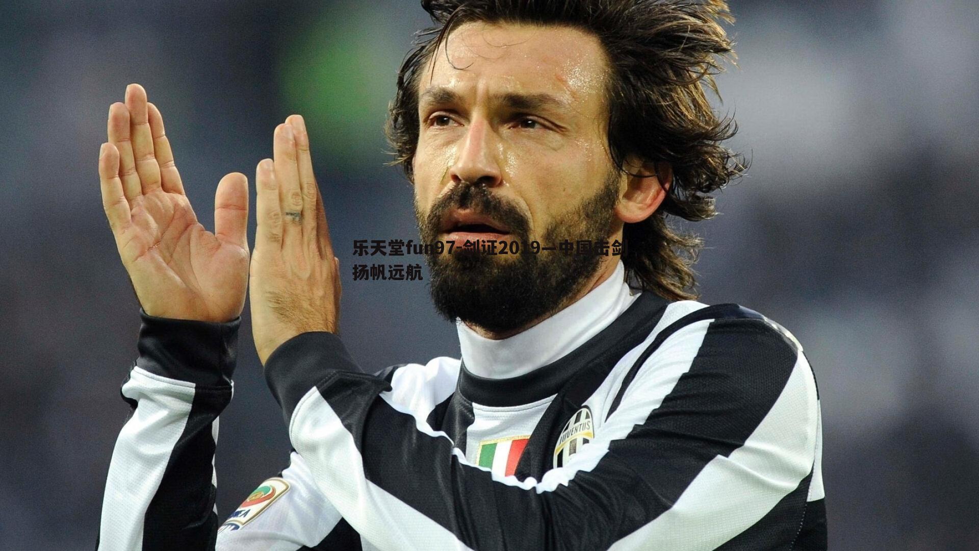 剑证2019—中国击剑扬帆远航