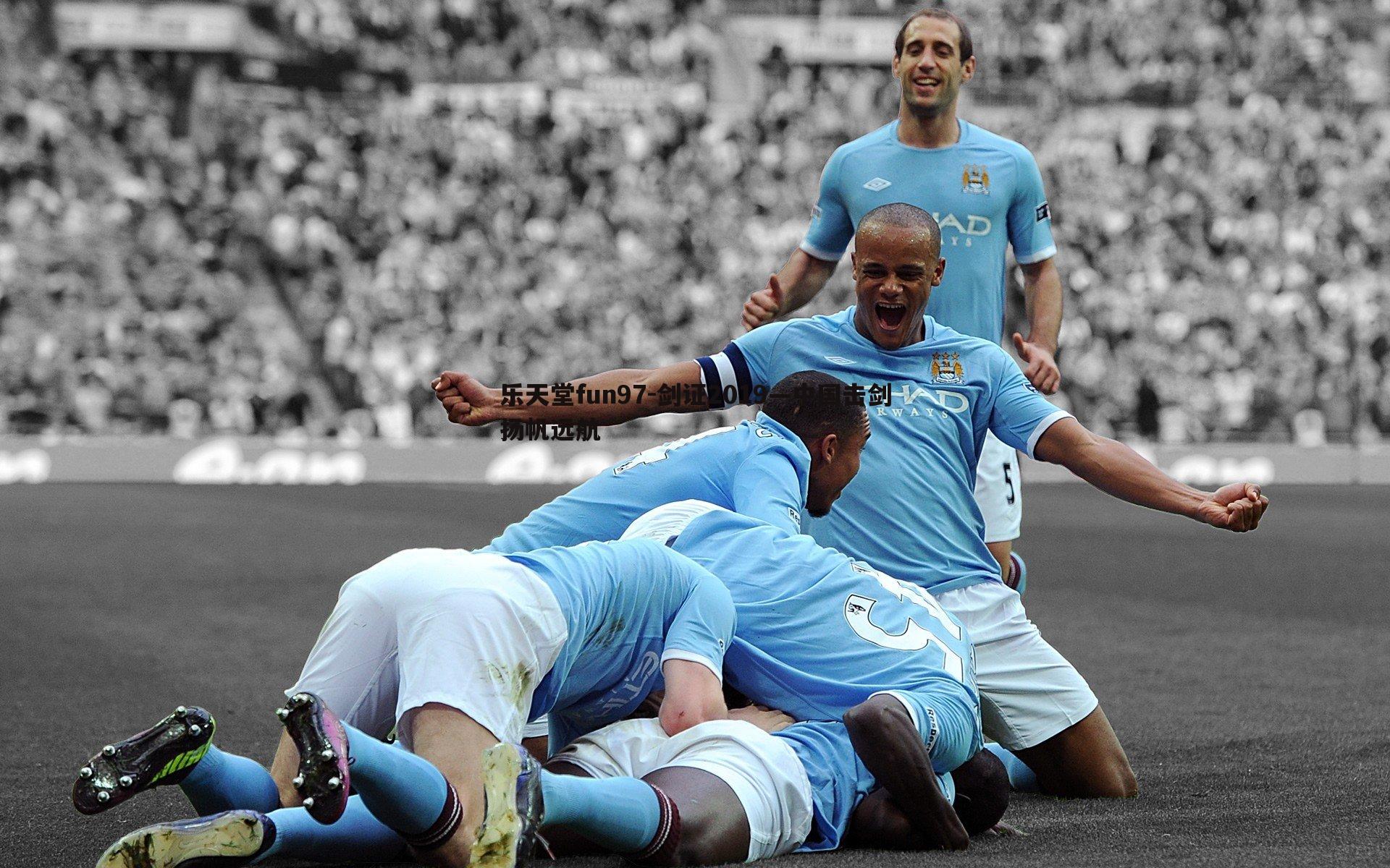 剑证2019—中国击剑扬帆远航