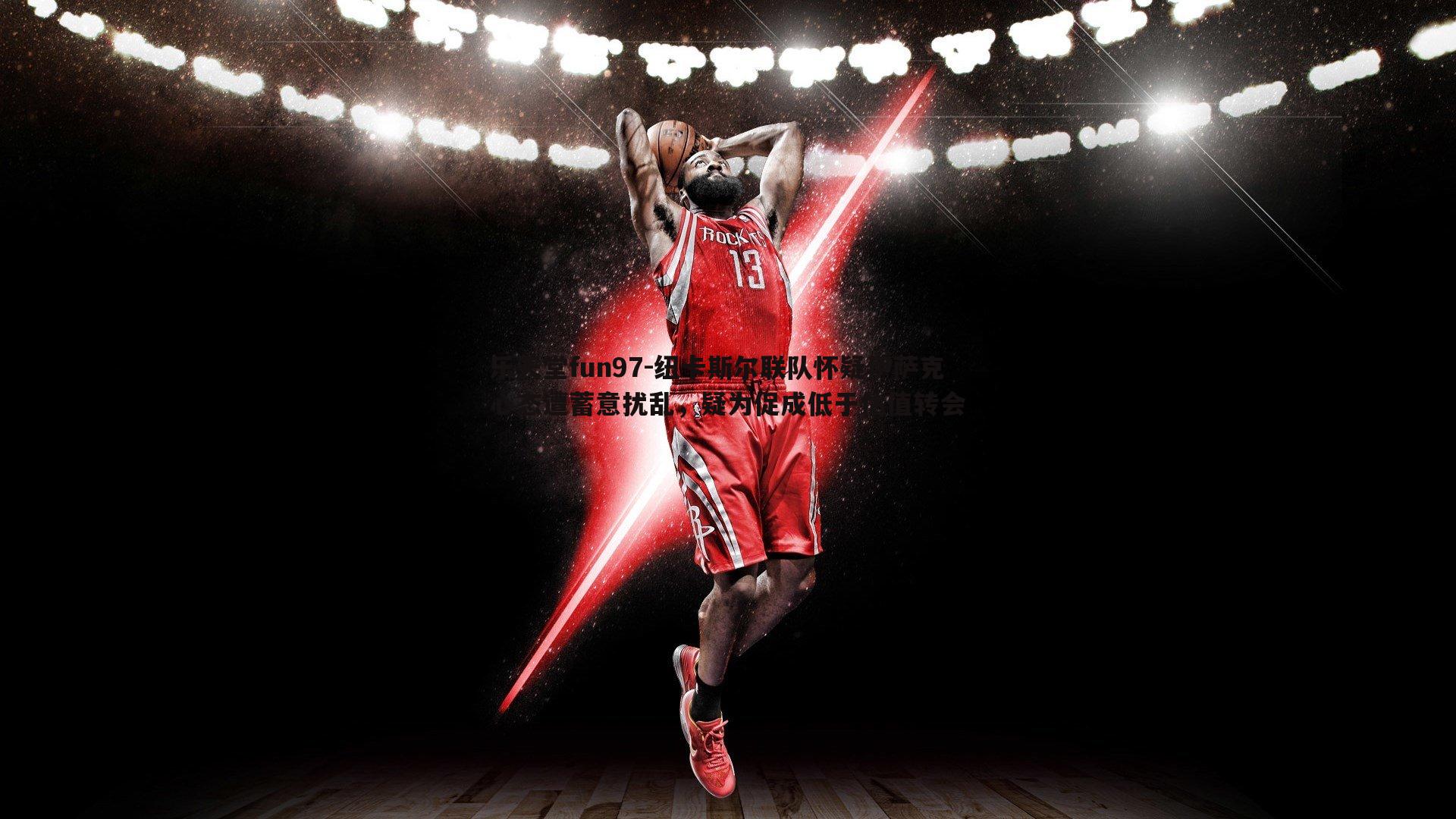 纽卡斯尔联队怀疑伊萨克心态遭蓄意扰乱，疑为促成低于估值转会