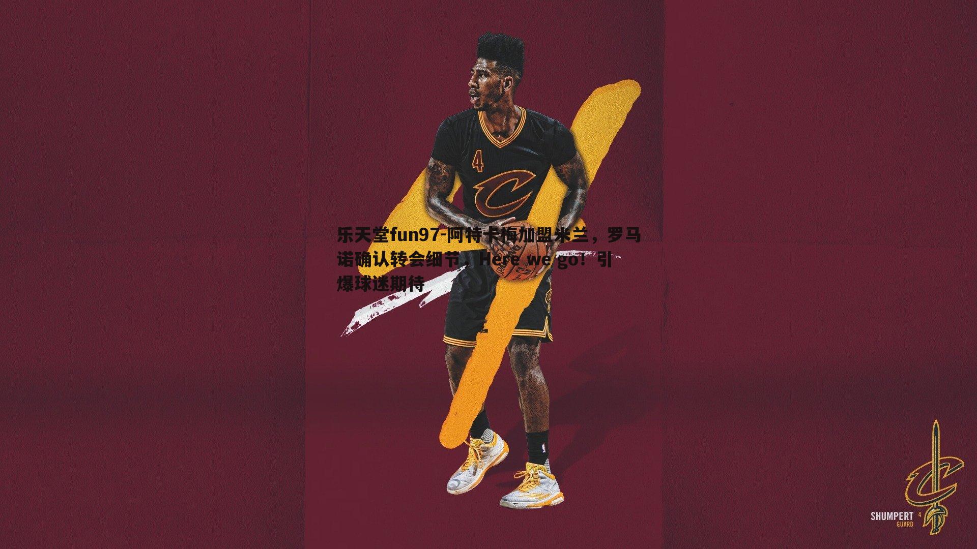 阿特卡梅加盟米兰,罗马诺确认转会细节,Here we go!引爆球迷期待