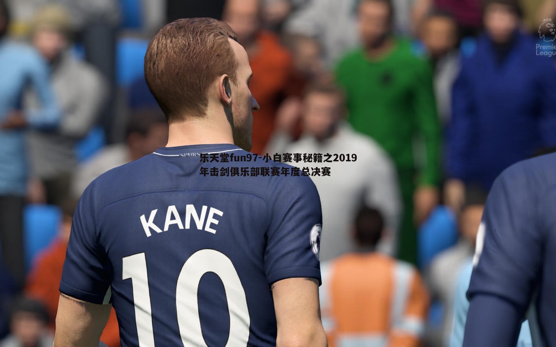 小白赛事秘籍之2019年击剑俱乐部联赛年度总决赛